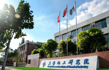上海化工院