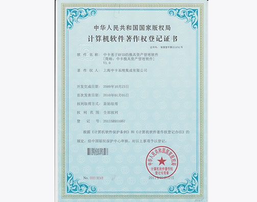  中卡基于RFID的模具资产管理软件证书
