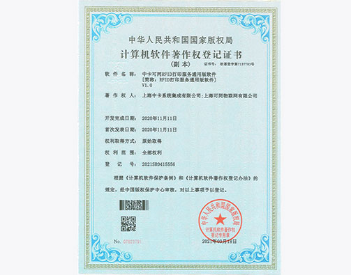  中卡可同RFID打印服务通用版软件