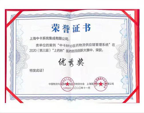  “上药杯”医院物流创新大赛优秀奖