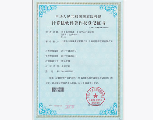  中卡系统集成门禁一卡通平台门禁软件著作权