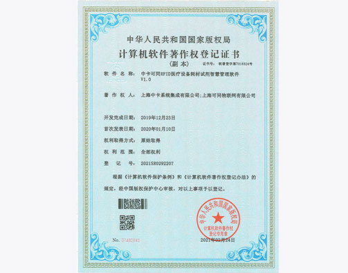  中卡可同RFID医疗设备耗材试剂智慧管理软件
