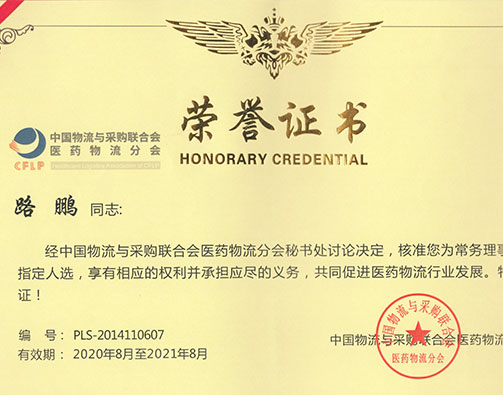  医药物流证书