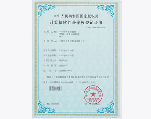  中卡访客管理软件证书