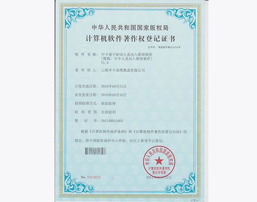  中卡基于RFID人员出入管理软件证书