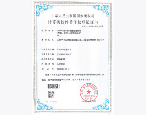 中卡可同RFID仓储管理软件