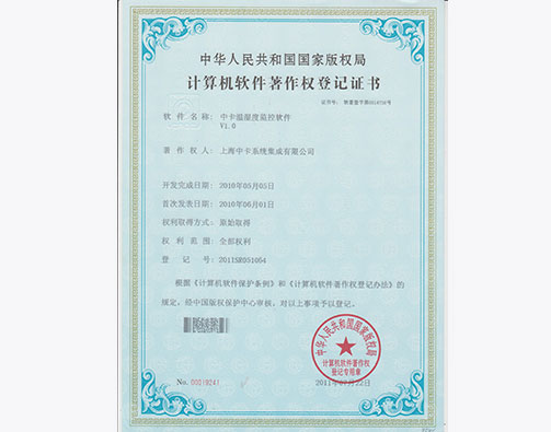  中卡温湿度监控软件著作权证书