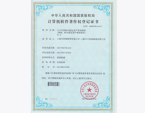  中卡可同RFID固定资产管理软件著作权
