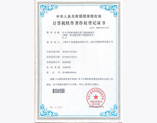  中卡可同RFID智能仓储手持机软件著作权