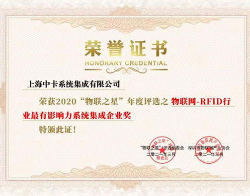 物联网-RFID行业最有影响力系统集成企业奖