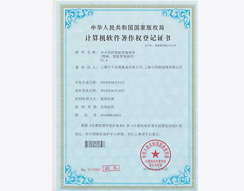 中卡可同智能零售软件著作权